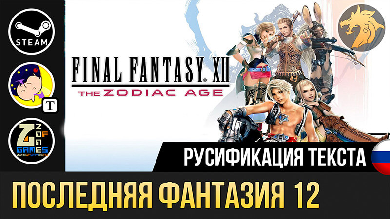 Русификатор Final Fantasy XII The Zodiac Age